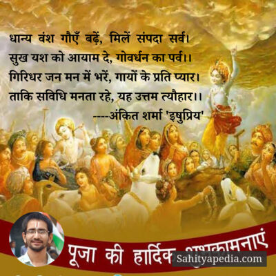 गोवर्धन पर्वत की हार्दिक शुभकामनाएं