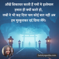 आँखें शिकायत करती हैं गमों मे इस्तेमाल हमारा ही क्यों करते ह