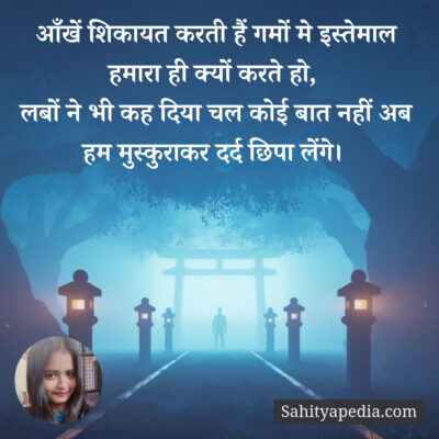 आँखें शिकायत करती हैं गमों मे इस्तेमाल हमारा ही क्यों करते ह