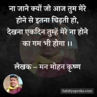 ना जाने क्यों जो आज तुम मेरे होने से इतना चिढ़ती हो,