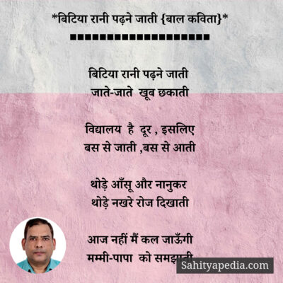 *बिटिया रानी पढ़ने जाती {बाल कविता}* ■■■■■■■■■■■■■■■■■■■