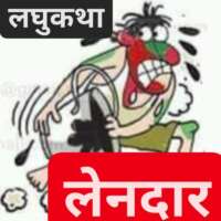 ■ लघुकथा / लेनदार