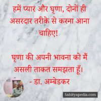 हमें प्यार और घृणा, दोनों ही असरदार तरीके से करना आना चाहिए!