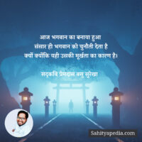 आज भगवान का बनाया हुआ