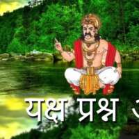 यक्ष प्रश्न