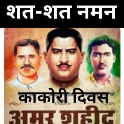 #काकोरी_दिवस_आज