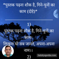 *पुस्तक पढ़ना शौक है, गिने-चुनों का काम (दोहे)*