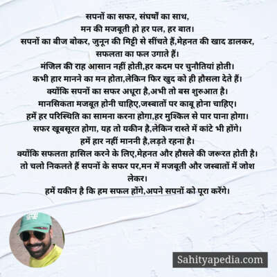 सपनों का सफर, संघर्षों का साथ,