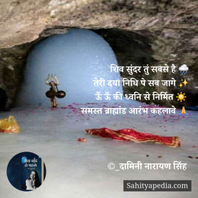शिव सुंदर तुं सबसे है 🌧