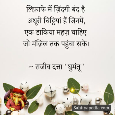 लिफ़ाफे में ज़िंदगी बंद है