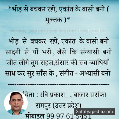 *भीड़ से बचकर रहो, एकांत के वासी बनो ( मुक्तक )*