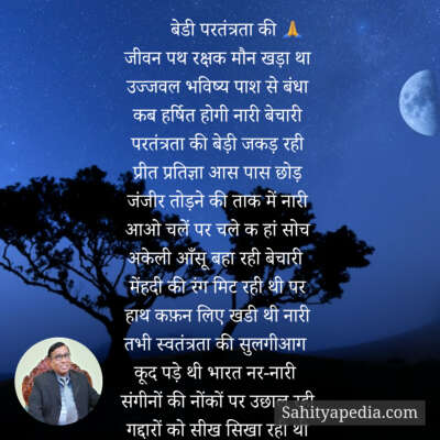 बेडी परतंत्रता की 🙏