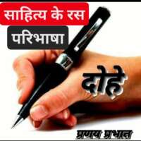 ✍🏻 ■ रसमय दोहे...【रस परिभाषा】