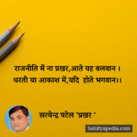 राजनीति में ना प्रखर,आते यह बलवान ।