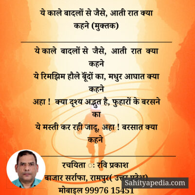 ये काले बादलों से जैसे, आती रात क्या