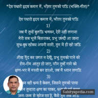 *देव पधारो हृदय कमल में, भीतर तुमको पाऊॅं (भक्ति-गीत)*