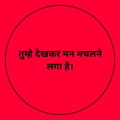 तुम्हे देखकर मन मचलने लगा है।