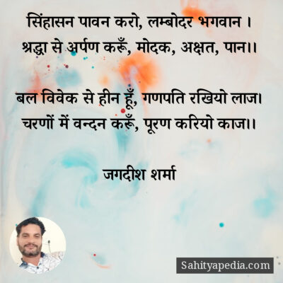 सिंहासन पावन करो, लम्बोदर भगवान ।