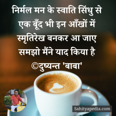 निर्मल मन के स्वाति सिंधु से