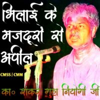 भिलाई के मजदूरों से अपील