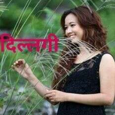 दिल्लगी