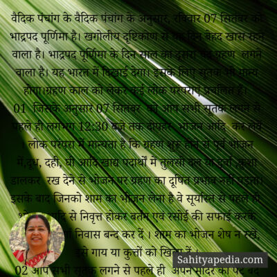 वैदिक पंचांग के वैदिक पंचांग के अनुसार, रविवार 07 सितंबर को