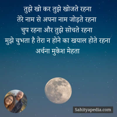 तुझे खो कर तुझे खोजते रहना