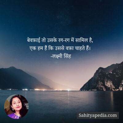 बेवफ़ाई तो उसके रग-रग में सामिल है,