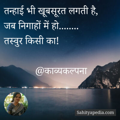 तन्हाई भी खूबसूरत लगती है,