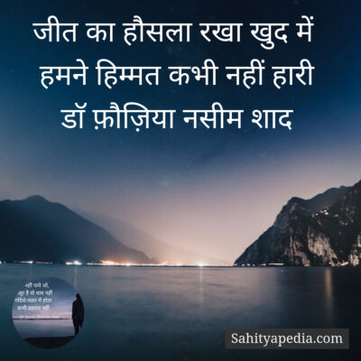 जीत का हौसला रखा खुद में