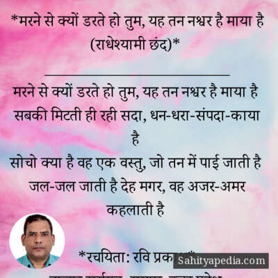 *मरने से क्यों डरते हो तुम, यह तन नश्वर है माया है (राधेश्या