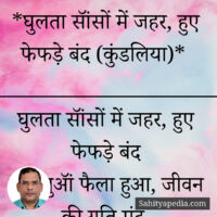 *घुलता सॉंसों में जहर, हुए फेफड़े बंद (कुंडलिया)*