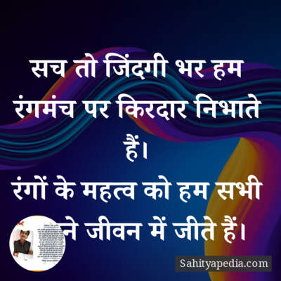 सच तो जिंदगी भर हम रंगमंच पर किरदार निभाते हैं।