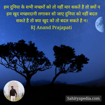 हम दुनिया के सभी मच्छरों को तो नहीं मार सकते है तो क्यों न ह