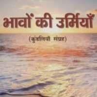 भावों उर्मियाँ ( कुंडलिया संग्रह)