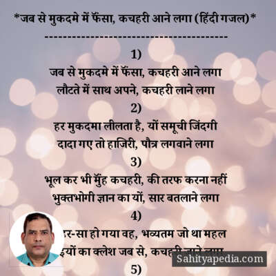 *जब से मुकदमे में फॅंसा, कचहरी आने लगा (हिंदी गजल)*