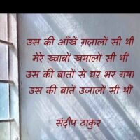 उस की आँखें ग़ज़ालों सी थीं - संदीप ठाकुर