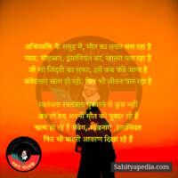 अभिव्यक्ति के समुद्र में, मौत का सफर चल रहा है