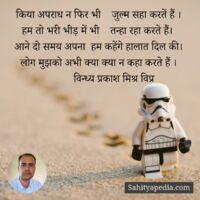 किया अपराध न फिर भी    जुल्म सहा करतें हैं ।