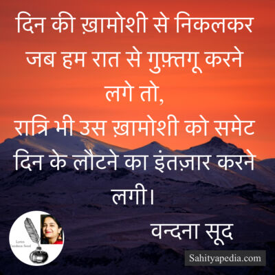 दिन की ख़ामोशी से निकलकर जब हम रात से गुफ़्तगू करने लगे तो,