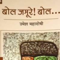 समीक्ष्य कृति: बोल जमूरे! बोल