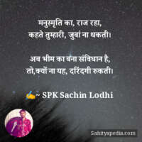 मनुस्मृति का, राज रहा,