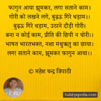 फागुन आया झूमकर, लगा सताने काम।