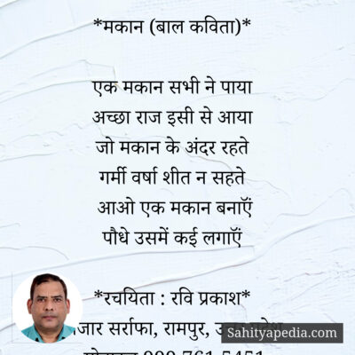 *मकान (बाल कविता)*
