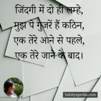 जिंदगी में दो ही लम्हे,