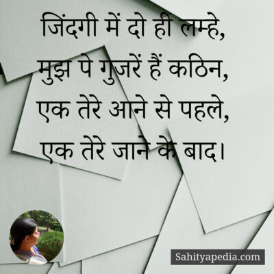 जिंदगी में दो ही लम्हे,