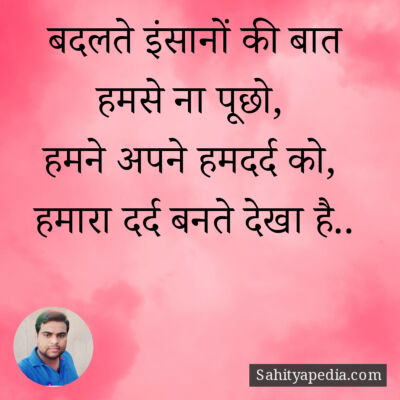 बदलते इंसानों की बात हमसे ना पूछो,