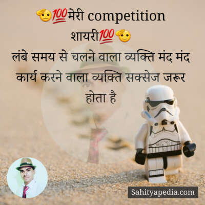 🫡💯मेरी competition शायरी💯🫡