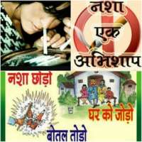 नशामुक्ति (भोजपुरी लोकगीत)