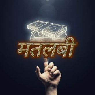 मतलबी